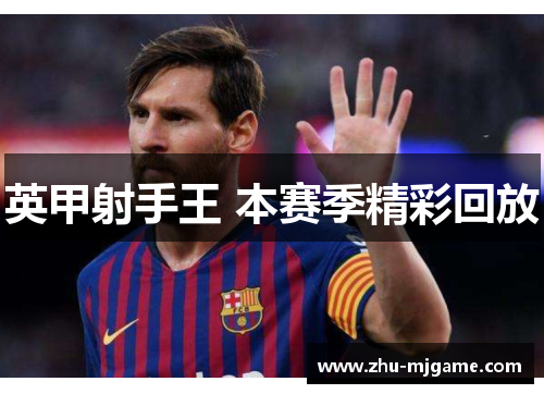 英甲射手王 本赛季精彩回放 英甲射手王 本赛季精彩回放