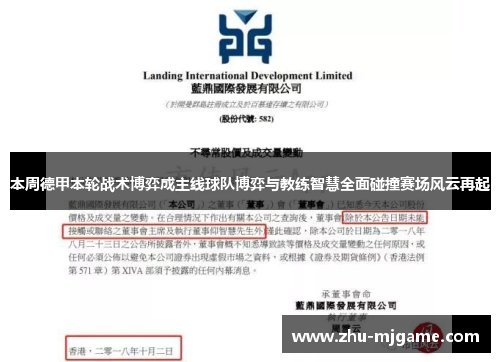 本周德甲本轮战术博弈成主线球队博弈与教练智慧全面碰撞赛场风云再起 本周德甲本轮战术博弈成主线球队博弈与教练智慧全面碰撞赛场风云再起