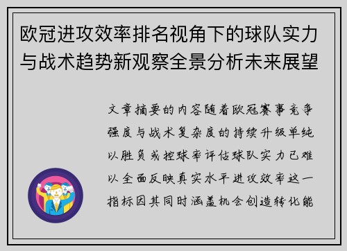 欧冠进攻效率排名视角下的球队实力与战术趋势新观察全景分析未来展望 欧冠进攻效率排名视角下的球队实力与战术趋势新观察全景分析未来展望
