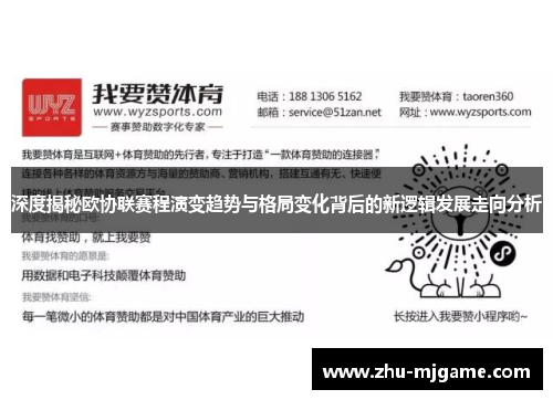 深度揭秘欧协联赛程演变趋势与格局变化背后的新逻辑发展走向分析