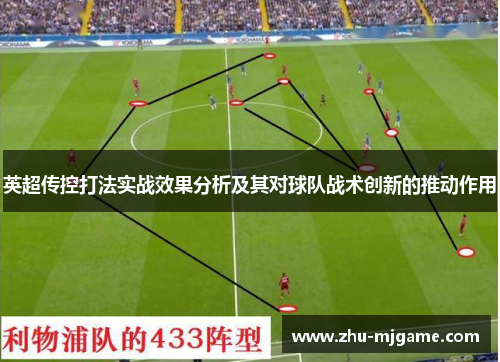 英超传控打法实战效果分析及其对球队战术创新的推动作用 英超传控打法实战效果分析及其对球队战术创新的推动作用