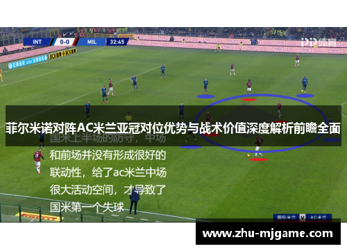 菲尔米诺对阵AC米兰亚冠对位优势与战术价值深度解析前瞻全面