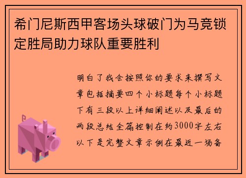 希门尼斯西甲客场头球破门为马竞锁定胜局助力球队重要胜利