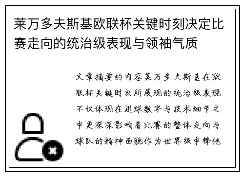 莱万多夫斯基欧联杯关键时刻决定比赛走向的统治级表现与领袖气质 莱万多夫斯基欧联杯关键时刻决定比赛走向的统治级表现与领袖气质
