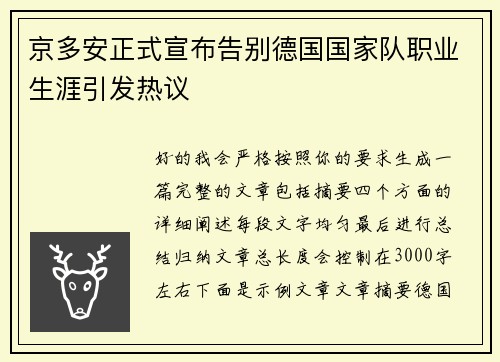 京多安正式宣布告别德国国家队职业生涯引发热议