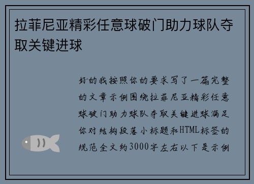 拉菲尼亚精彩任意球破门助力球队夺取关键进球