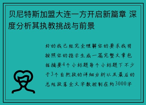 贝尼特斯加盟大连一方开启新篇章 深度分析其执教挑战与前景 贝尼特斯加盟大连一方开启新篇章 深度分析其执教挑战与前景