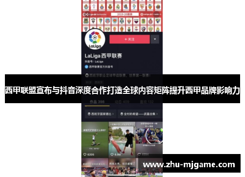 西甲联盟宣布与抖音深度合作打造全球内容矩阵提升西甲品牌影响力 西甲联盟宣布与抖音深度合作打造全球内容矩阵提升西甲品牌影响力