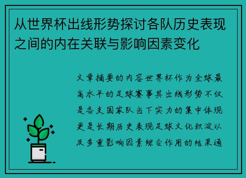 从世界杯出线形势探讨各队历史表现之间的内在关联与影响因素变化