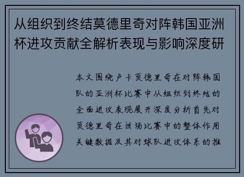 从组织到终结莫德里奇对阵韩国亚洲杯进攻贡献全解析表现与影响深度研究 从组织到终结莫德里奇对阵韩国亚洲杯进攻贡献全解析表现与影响深度研究