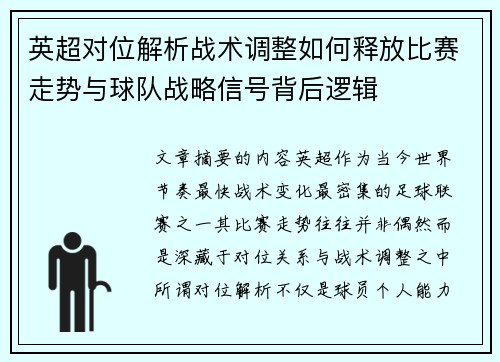 英超对位解析战术调整如何释放比赛走势与球队战略信号背后逻辑