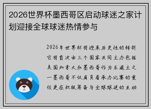 2026世界杯墨西哥区启动球迷之家计划迎接全球球迷热情参与