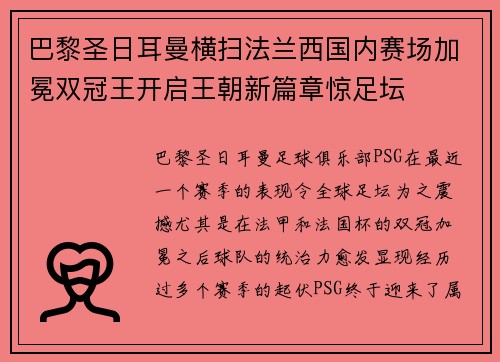 巴黎圣日耳曼横扫法兰西国内赛场加冕双冠王开启王朝新篇章惊足坛