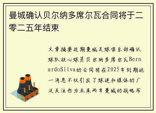 曼城确认贝尔纳多席尔瓦合同将于二零二五年结束