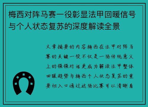 梅西对阵马赛一役彰显法甲回暖信号与个人状态复苏的深度解读全景
