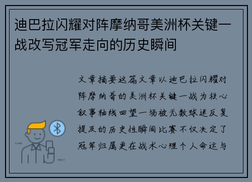 迪巴拉闪耀对阵摩纳哥美洲杯关键一战改写冠军走向的历史瞬间 迪巴拉闪耀对阵摩纳哥美洲杯关键一战改写冠军走向的历史瞬间