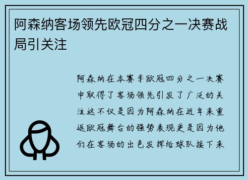 阿森纳客场领先欧冠四分之一决赛战局引关注