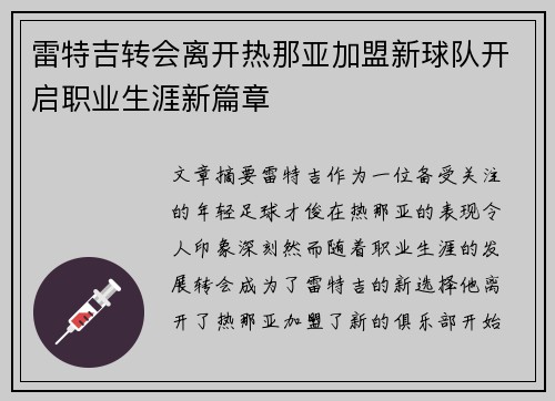 雷特吉转会离开热那亚加盟新球队开启职业生涯新篇章