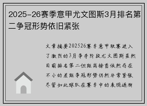 2025-26赛季意甲尤文图斯3月排名第二争冠形势依旧紧张