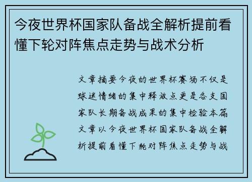 今夜世界杯国家队备战全解析提前看懂下轮对阵焦点走势与战术分析 今夜世界杯国家队备战全解析提前看懂下轮对阵焦点走势与战术分析