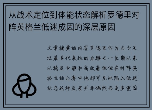 从战术定位到体能状态解析罗德里对阵英格兰低迷成因的深层原因 从战术定位到体能状态解析罗德里对阵英格兰低迷成因的深层原因