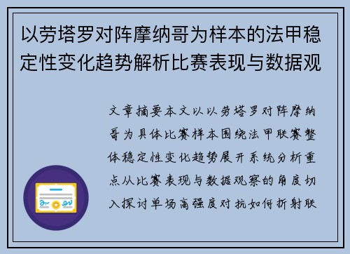 以劳塔罗对阵摩纳哥为样本的法甲稳定性变化趋势解析比赛表现与数据观察
