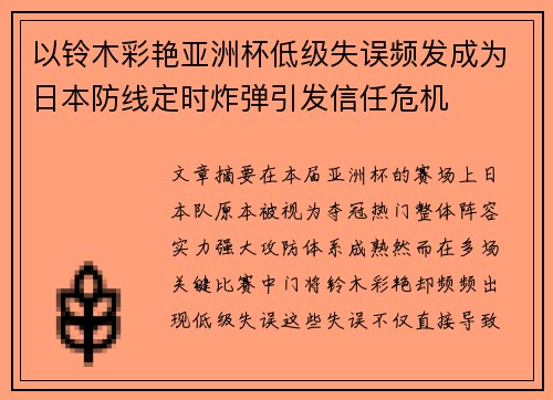 以铃木彩艳亚洲杯低级失误频发成为日本防线定时炸弹引发信任危机 以铃木彩艳亚洲杯低级失误频发成为日本防线定时炸弹引发信任危机