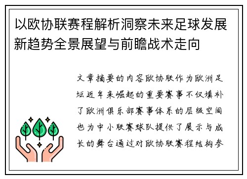 以欧协联赛程解析洞察未来足球发展新趋势全景展望与前瞻战术走向 以欧协联赛程解析洞察未来足球发展新趋势全景展望与前瞻战术走向
