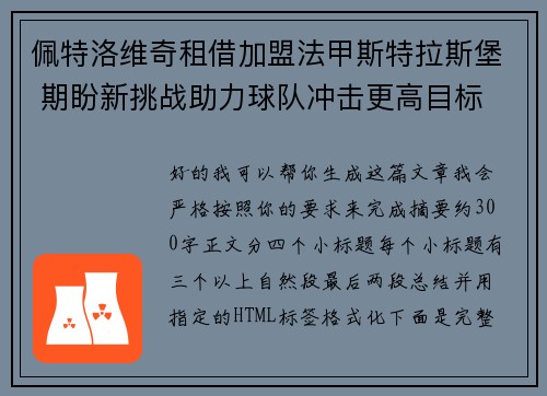 佩特洛维奇租借加盟法甲斯特拉斯堡 期盼新挑战助力球队冲击更高目标
