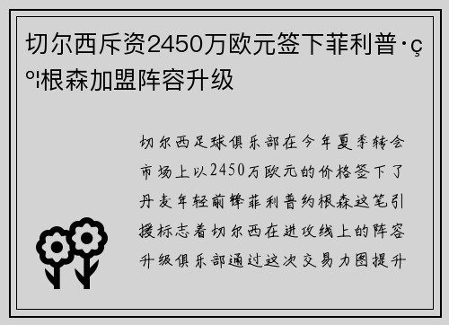 切尔西斥资2450万欧元签下菲利普·约根森加盟阵容升级 切尔西斥资2450万欧元签下菲利普·约根森加盟阵容升级