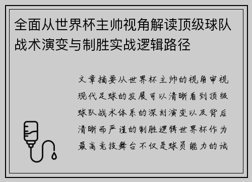 全面从世界杯主帅视角解读顶级球队战术演变与制胜实战逻辑路径