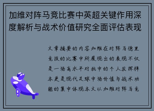 加维对阵马竞比赛中英超关键作用深度解析与战术价值研究全面评估表现影响
