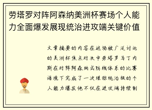 劳塔罗对阵阿森纳美洲杯赛场个人能力全面爆发展现统治进攻端关键价值