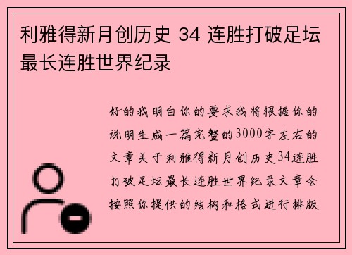 利雅得新月创历史 34 连胜打破足坛最长连胜世界纪录