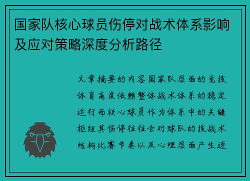 国家队核心球员伤停对战术体系影响及应对策略深度分析路径 国家队核心球员伤停对战术体系影响及应对策略深度分析路径