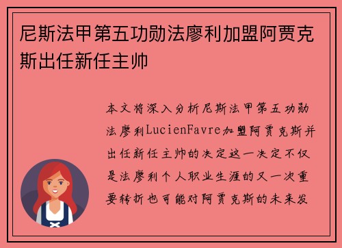 尼斯法甲第五功勋法廖利加盟阿贾克斯出任新任主帅
