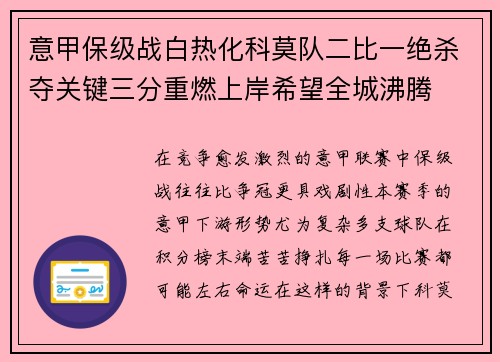 意甲保级战白热化科莫队二比一绝杀夺关键三分重燃上岸希望全城沸腾