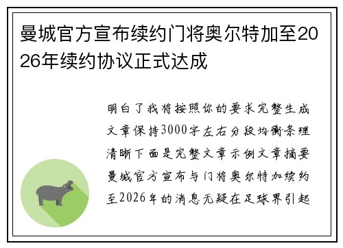 曼城官方宣布续约门将奥尔特加至2026年续约协议正式达成