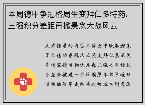 本周德甲争冠格局生变拜仁多特药厂三强积分差距再掀悬念大战风云