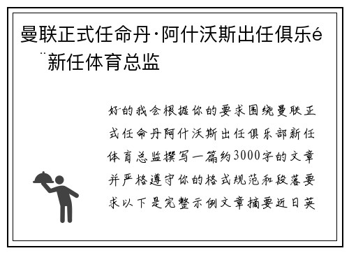 曼联正式任命丹·阿什沃斯出任俱乐部新任体育总监 曼联正式任命丹·阿什沃斯出任俱乐部新任体育总监