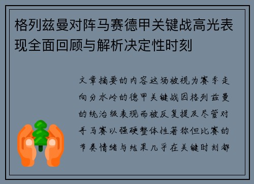 格列兹曼对阵马赛德甲关键战高光表现全面回顾与解析决定性时刻 格列兹曼对阵马赛德甲关键战高光表现全面回顾与解析决定性时刻