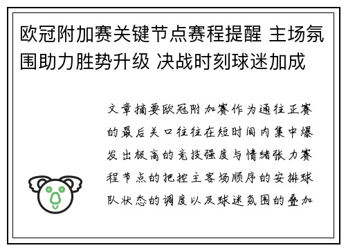 欧冠附加赛关键节点赛程提醒 主场氛围助力胜势升级 决战时刻球迷加成 欧冠附加赛关键节点赛程提醒 主场氛围助力胜势升级 决战时刻球迷加成