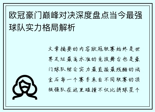 欧冠豪门巅峰对决深度盘点当今最强球队实力格局解析