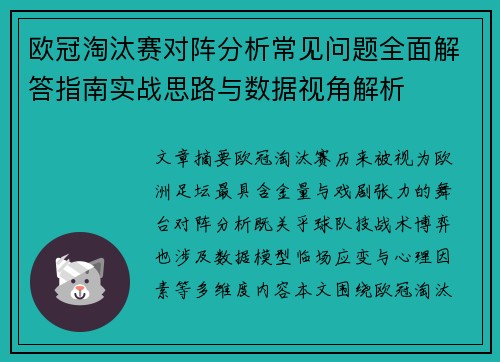 欧冠淘汰赛对阵分析常见问题全面解答指南实战思路与数据视角解析
