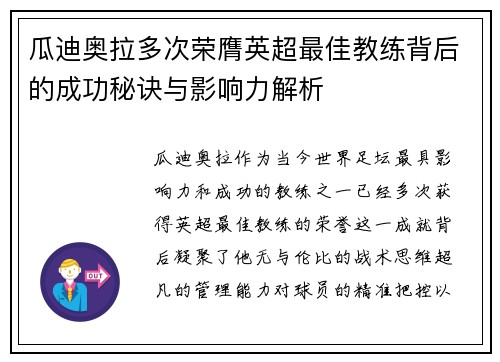 瓜迪奥拉多次荣膺英超最佳教练背后的成功秘诀与影响力解析