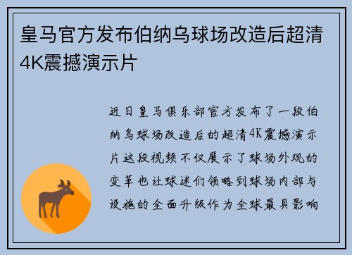 皇马官方发布伯纳乌球场改造后超清4K震撼演示片 皇马官方发布伯纳乌球场改造后超清4K震撼演示片