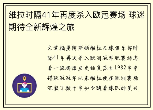 维拉时隔41年再度杀入欧冠赛场 球迷期待全新辉煌之旅