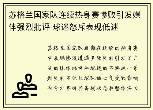 苏格兰国家队连续热身赛惨败引发媒体强烈批评 球迷怒斥表现低迷