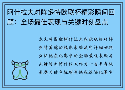 阿什拉夫对阵多特欧联杯精彩瞬间回顾：全场最佳表现与关键时刻盘点