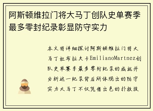 阿斯顿维拉门将大马丁创队史单赛季最多零封纪录彰显防守实力